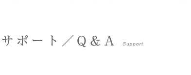 サポート/Q＆A